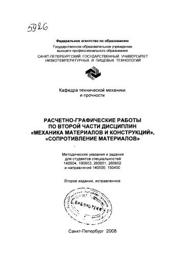 Расчетно-графические работы по второй части дисциплин «Механика материалов и конструкций», «Сопротивление материалов»