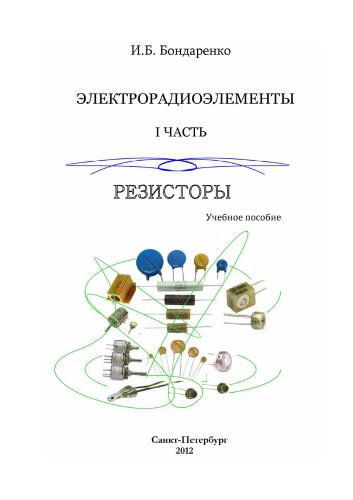 Электрорадиоэлементы. Часть 1. Резисторы