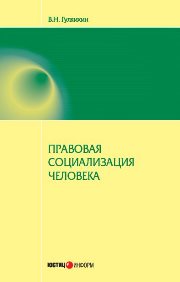 Правовая социализация человека
