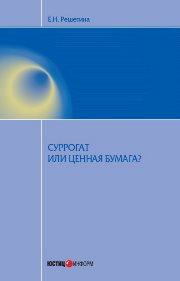 Суррогат или ценная бумага?