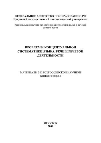 Проблемы концептуальной систематики языка, речи и речевой деятельности. Материалы 3-й всероссийской научной конференции