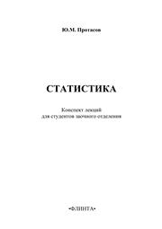Статистика: конспект лекций для студентов заочного отделения