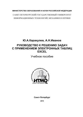 Руководство к решению задач с применением электронных таблиц EXCEL