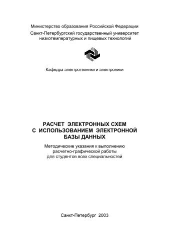 Расчет электронных схем с использованием электронной базы данных: Метод. указания к выполнению расчетно-графической работы для студентов всех специальностей