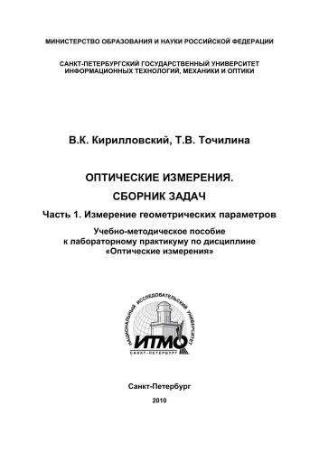 Оптические измерения. Сборник задач. Часть 1. Измерение геометрических параметров. Учебно-методическое пособие к лабораторному практикуму по дисциплине «Оптические измерения»