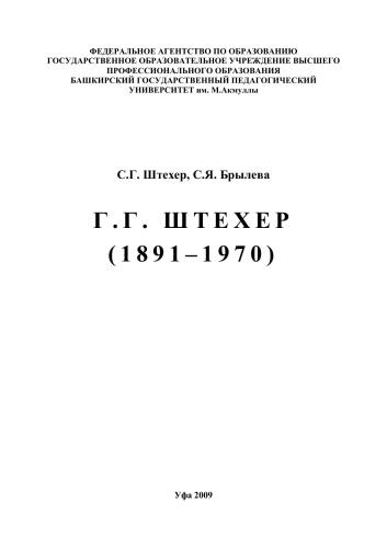 Штехер Г.Г. 1891-1970
