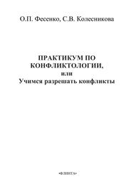 Практикум по конфликтологии, или учимся разрешать конфликты (для студентов всех направлений подготовки)