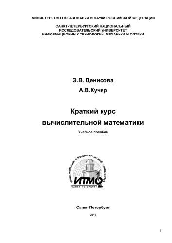Краткий курс вычислительной математики