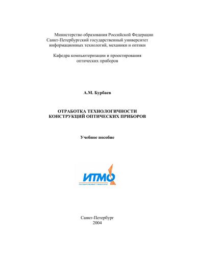 Отработка технологичности конструкций оптических приборов