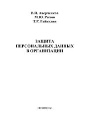 Защита персональных данных в организациях