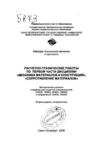 Расчетно-графические работы по первой части дисциплин «Механика материалов и конструкций», «Сопротивление материалов»