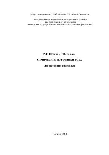 Химические источники тока: лабораторный практикум