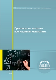 Практикум по методике преподавания математики
