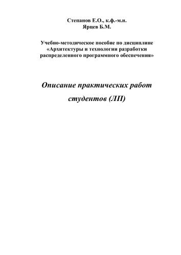 Описание практических работ студентов (ЛП). Учебно-методическое пособие по дисциплине Архитектуры и технологии разработки распределенного программного обеспечения