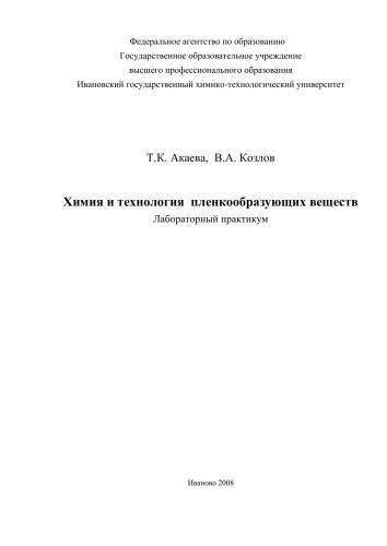Химия и технология пленкообразующих веществ