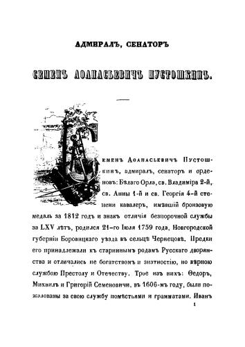 Адмирал, сенатор Семен Афанасьевич Пустошкин. Жизнеописание