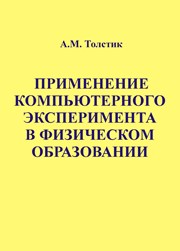 Применение компьютерного эксперимента в физическом образовании