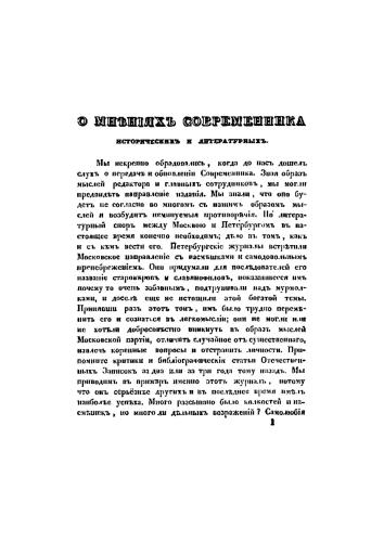 О мнениях Современника исторических и литературных