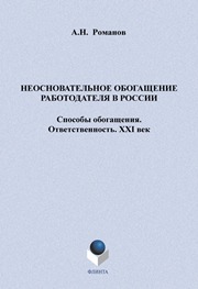 Неосновательное обогащение работодателя в России