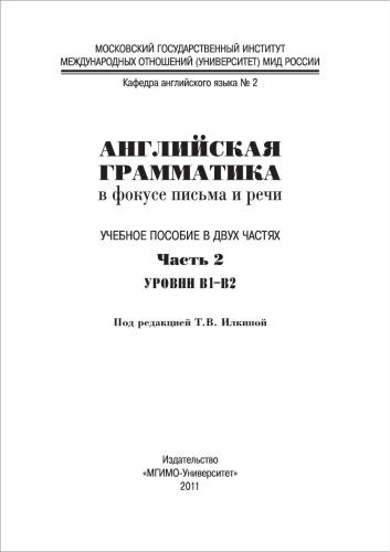 Английская грамматика в фокусе письма и речи. Уровни В1-В2. Часть 2
