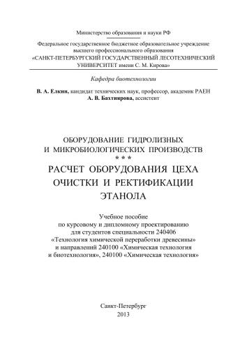 Расчет оборудования цеха очистки и ректификации этанола: учебное пособие