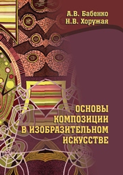 Основы композиции в изобразительном искусстве. Учебно-методическое пособие