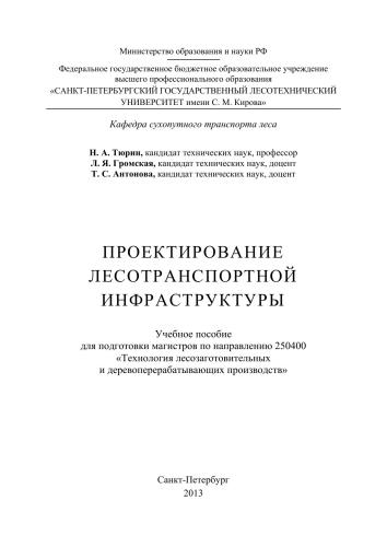 Проектирование лесотранспортной инфраструктуры: учебное пособие для подготовки магистров по направлению 250400 Техно- логия лесозаготовительных и деревоперерабатывающих производств