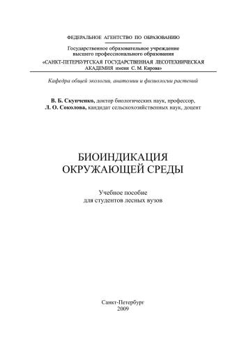 Биоиндикация окружающей среды: учебное пособие
