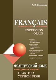 Французский язык. Повседневное общение. Практика устной речи