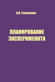 Планирование эксперимента. Учебное пособие