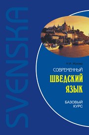 Современный шведский язык. Базовый курс (переплет)