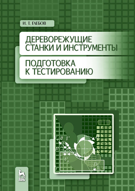 Дереворежущие станки и инструменты. Подготовка к тестированию