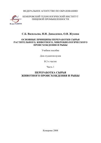 Основные принципы переработки сырья растительного, животного, микробиологического происхождения и рыбы. В 2-х частях. Часть 1. Переработка сырья животного происхождения и рыбы