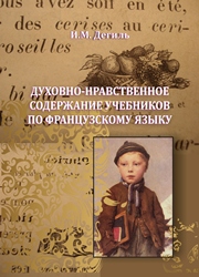 Духовно-нравственное содержание учебников по французскому языку