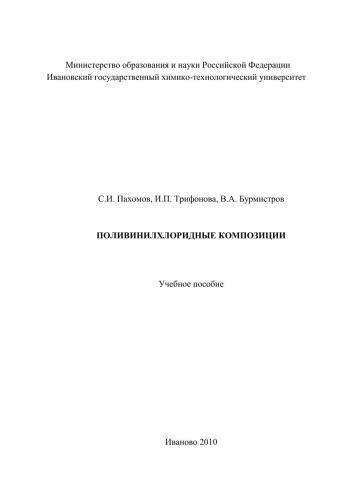 Поливинилхлоридные композиции