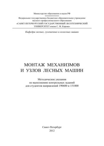 Монтаж механизмов и узлов лесных машин: методические указания