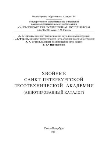 Хвойные Санкт-Петербургской лесотехнической академии (Аннотированный каталог)