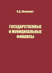 Государственные и муниципальные финансы