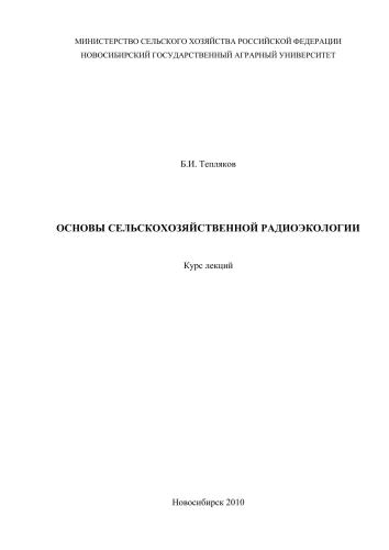 Основы сельскохозяйственной радиоэкологии