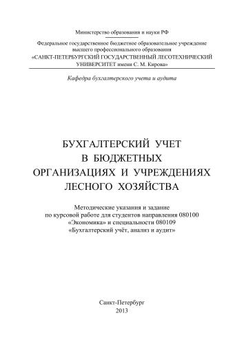 Бухгалтерский учет в бюджетных организациях и учреждениях лесного хозяйства