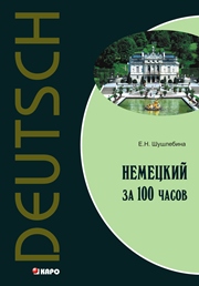 Немецкий за 100 часов