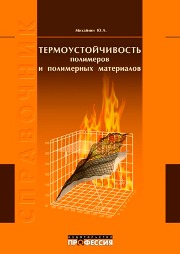 Термоустойчивые полимеры и полимерные материалы