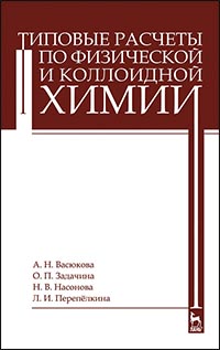 Типовые расчеты по физической и коллоидной химии