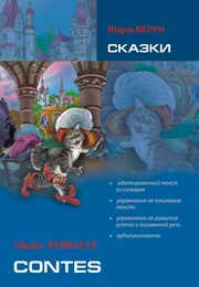 Сказки ( кн. для чт. на франц. яз., адаптир.)