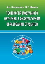 Технология модульного обучения в физкультурном образовании студентов