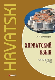 Хорватский язык. Начальный курс