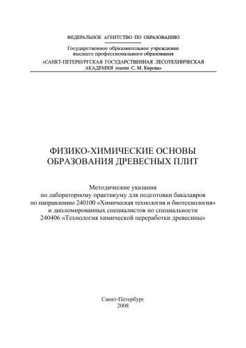 Физико-химические основы образования древесных плит