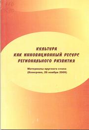 Культура как инновационный ресурс регионального развития: матер. круглого стола
