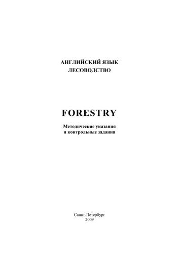 Лесоводство. Forestry: методические указания и контрольные задания