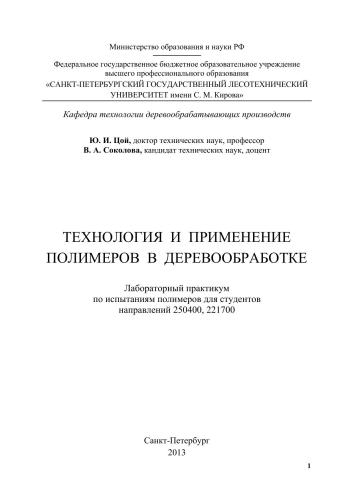 Технология и применение полимеров в деревообработке: лабораторный практикум по испытаниям полимеров для студентов направлений 250400, 221700